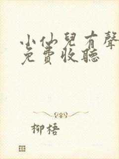 小仙儿有声小说免费收听
