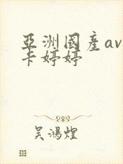 亚洲国产av不卡婷婷
