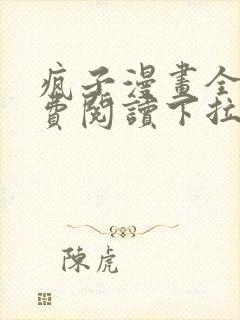 疯子漫画全集免费阅读下拉式漫画