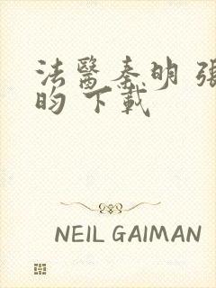 法医秦明 张若昀 下载