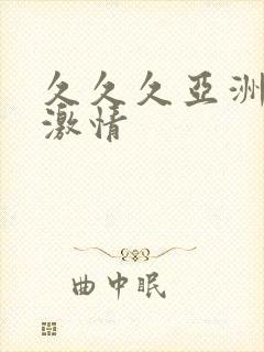 久久久亚洲欧美激情