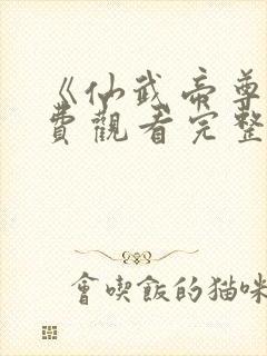 《仙武帝尊》免费观看完整版