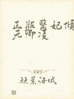 正版医妃倾天下元卿凌