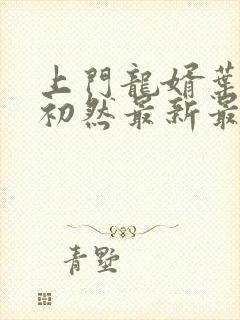 上门龙婿叶辰萧初然最新最快