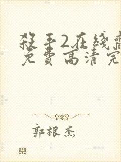 杀手2在线观看免费高清完整版