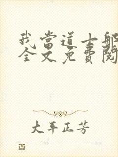 我当道士那些年全文免费阅读