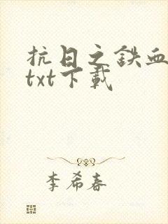 抗日之铁血智将txt下载封面