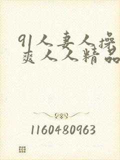 91人妻人操人爽人人精品