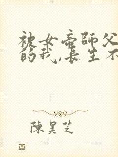 被女帝师父嫌弃的我,长生不死短剧全集