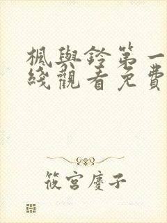 枫与铃第一季在线观看免费封面