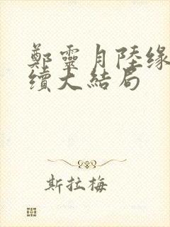 郑灵月陆缘一后续大结局