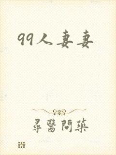 99人妻妻