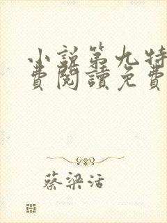小说第九特区免费阅读免费