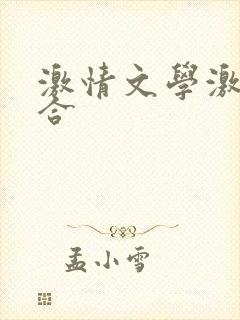 激情文学激情综合