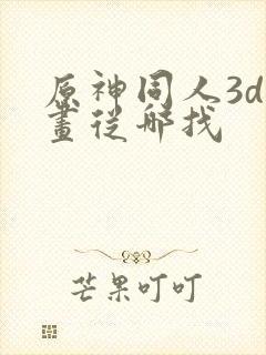 原神同人3d动画从哪找