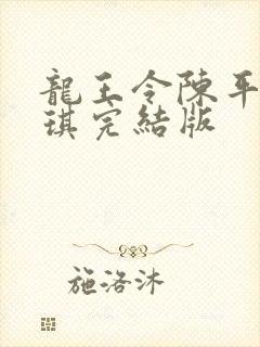 龙王令陈平苏雨琪完结版