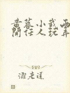 黄蓉小武两腿张开任人玩弄
