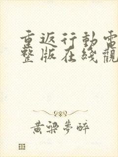重返行动电影完整版在线观看高清