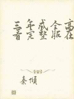 三年成全高清观看完整版在线观看