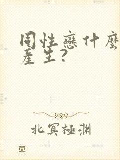 同性恋什么原因产生?