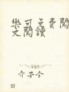 乐可免费阅读全文阅读