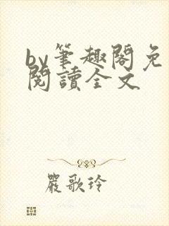 by笔趣阁免费阅读全文