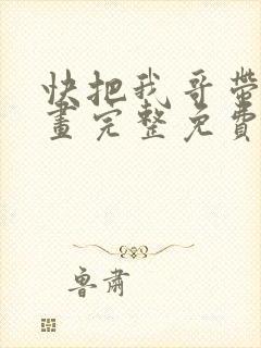 快把我哥带走漫画完整免费观看