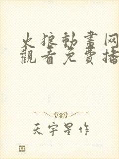 火狼动画网在线观看免费播放动漫