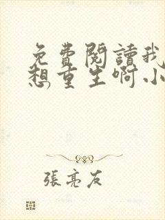 免费阅读我真没想重生啊小说