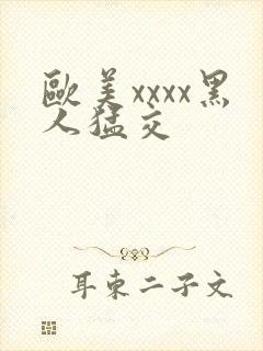欧美xxxx黑人猛交