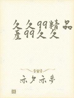 久久99精品国产99久久