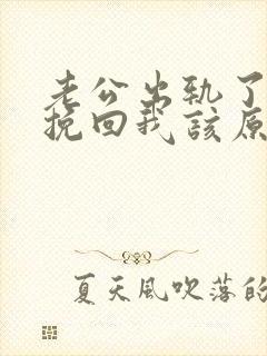 老公出轨了他想挽回我该原谅他吗