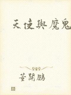 天使与魔鬼小说封面
