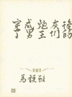 穿成炮灰后我成了男主们的老婆