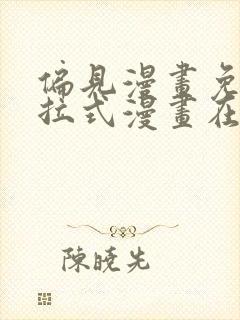 偏见漫画免费下拉式漫画在线观看