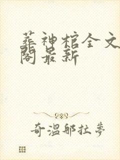 葬神棺全文笔趣阁最新封面