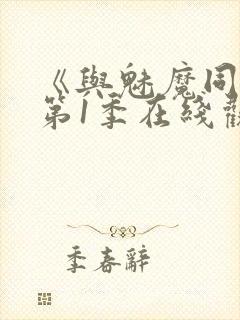 《与魅魔同居》第1季在线观看
