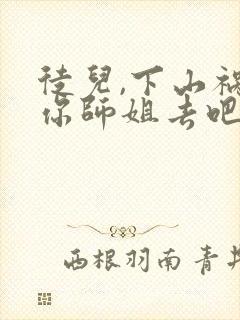 徒儿,下山祸害你师姐去吧小说完整免费