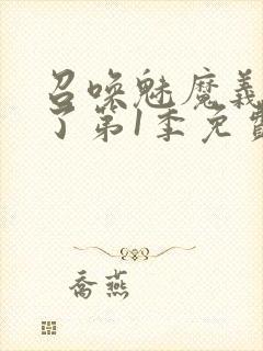 召唤魅魔义母来了第1季免费观看全集