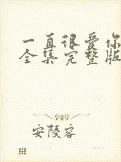 一直很爱你短剧全集完整版免费观看