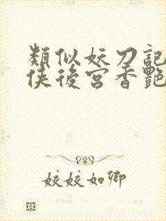 类似妖刀记的武侠后宫香艳小说
