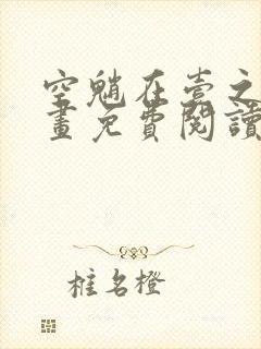 空魈在壹之中漫画免费阅读