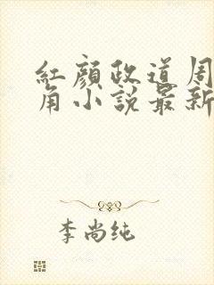 红颜政道周平主角小说最新