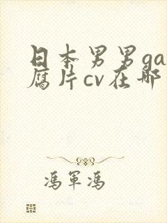 日本男男gay腐片cv在哪看