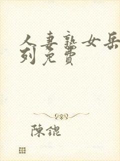 人妻熟女岳母系列免费封面