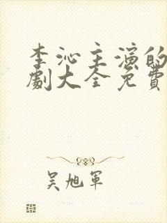 李沁主演的电视剧大全免费观看