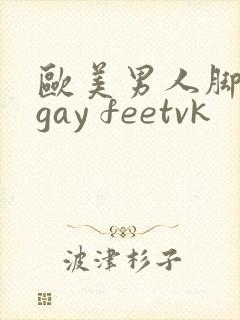 欧美男人脚调教gay feetvk
