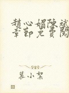 赵心媚陈斌最新章节免费阅读小说封面