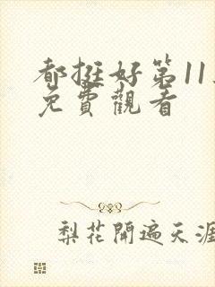 都挺好第11集免费观看封面