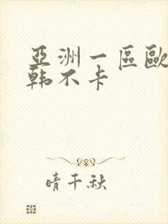 亚洲一区欧美日韩不卡